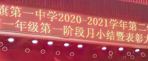 乌审旗第一中学2020—2021学年度第二学期初一年级第一阶段月小结暨表彰大会