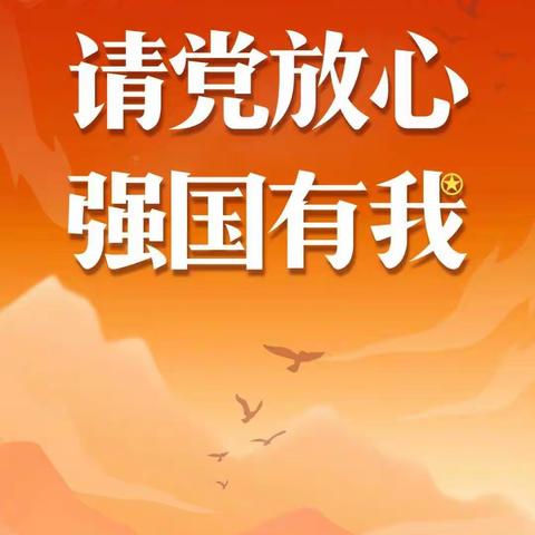 “请党放心 强国有我”—上店镇中心小学少先队主题活动