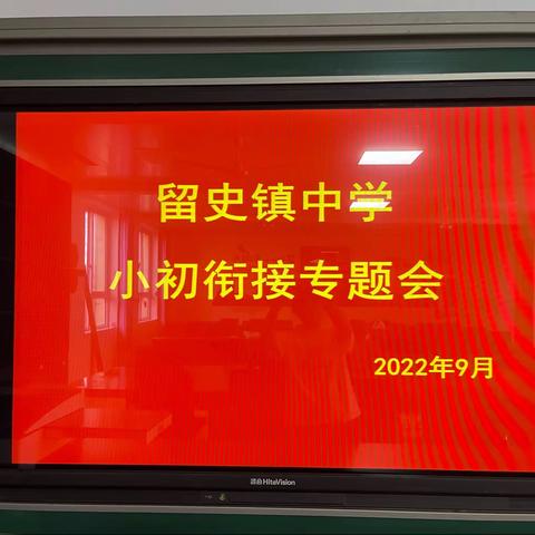 留史镇中学七年级——“小升初衔接家长会”