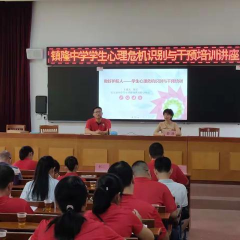 学生心理危机识别与干预培训专题讲座 ——镇隆镇中小学教师心理健康培训活动