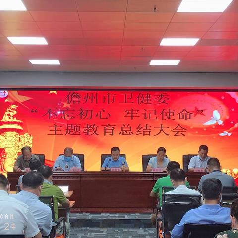 儋州市卫健委召开“不忘初心、牢记使命”主题教育总结大会