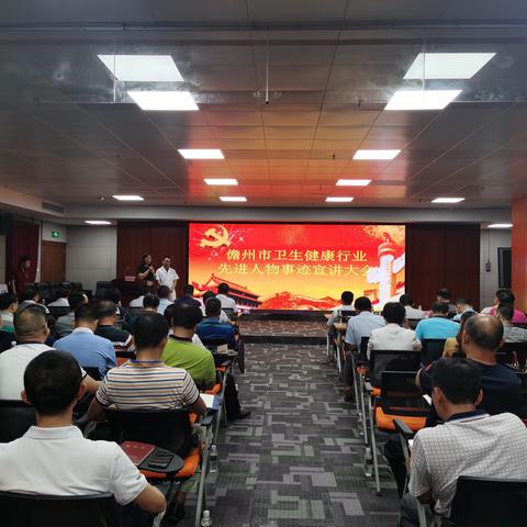 儋州市卫健委召开儋州市卫生健康行业先进人物事迹宣讲大会暨卫健委“不忘初心、牢记使命”主题教育专题党课