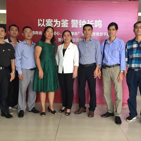 儋州市卫健委组织全体党员参观海南省“不忘初心、牢记使命”主题教育党员干部警示教育巡回展
