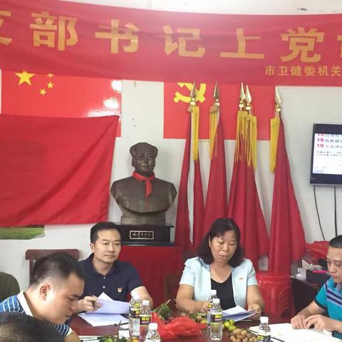 儋州市卫健委开展“不忘初心、牢记使命”主题教育党支部书记讲党课活动