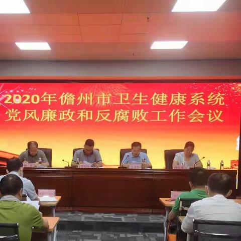 儋州市卫健委召开2020年全市卫生健康系统党风廉政建设和反腐败工作会议
