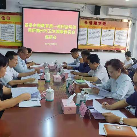 省委主题教育第一巡回指导组调研儋州市卫生健康委员会座谈会在我市卫健委举行