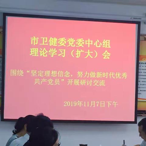 市卫健委召开理论学习中心组（扩大）会议