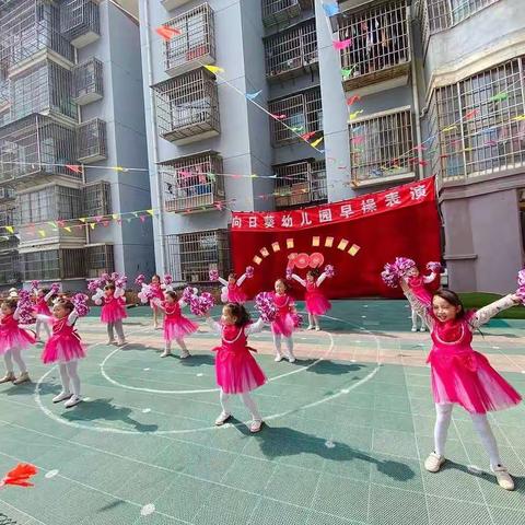 向日葵第四幼儿园“童心向党   快乐运动”早操表演圆满结束