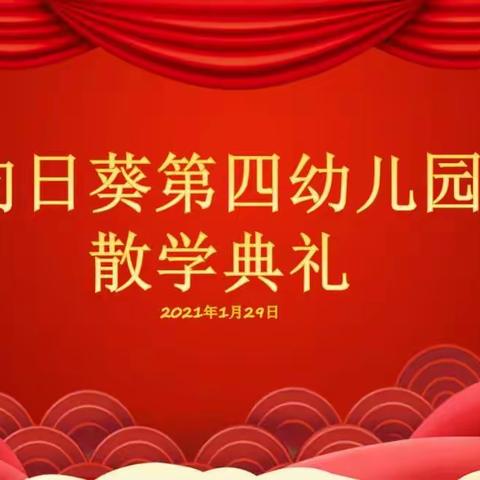 2020-2021学年度第二学期散学典礼