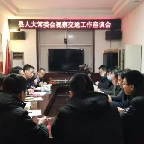 永和县人大主任马连青一行5人 视察指导交通工作召开座谈会