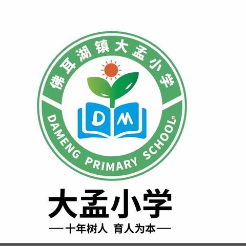 《宝剑锋从磨砺出，梅花香自苦寒来》大孟小学第七周网课总结