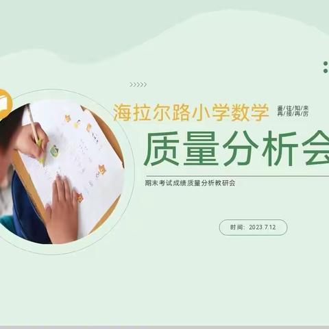 硕果分享凝心聚力  未雨绸缪共赴未来——海拉尔路小学数学教学质量分析研讨会