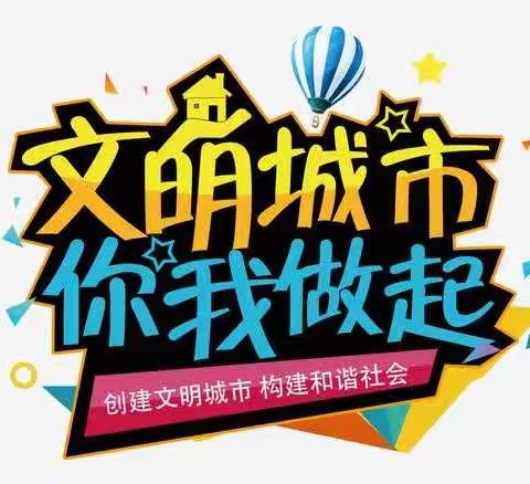 创建文明城市 共建美好家园