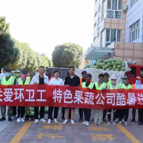 关爱“城市美容师”，阵阵清凉暖心扉