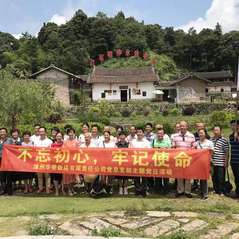 漳州资产分公司党支部开展“不忘初心、牢记使命”主题党日活动