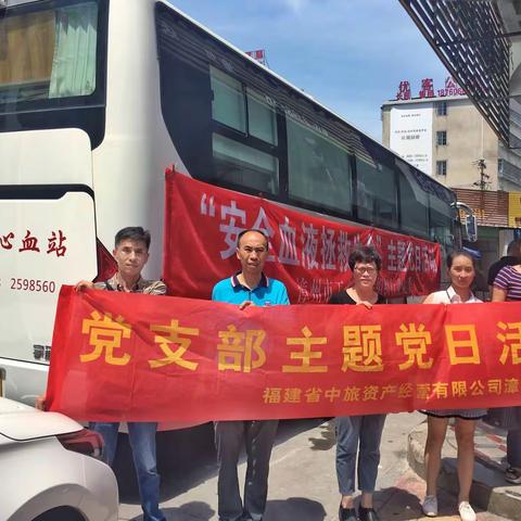 “安全血液拯救生命”主题党日活动