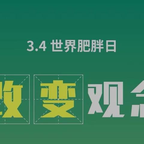 世界肥胖日：助力儿童青少年健康体重，健康生活习惯从小养成