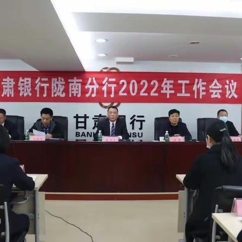 甘肃银行陇南分行召开2022年工作会议