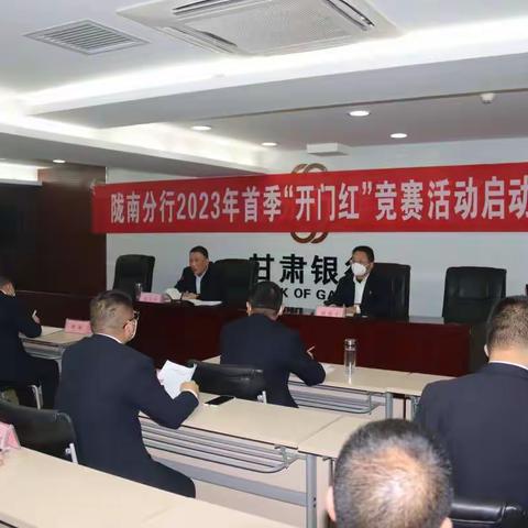 陇南分行召开2023年首季“开门红”竞赛活动启动大会