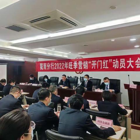 陇南分行召开2022年旺季营销“开门红”动员大会