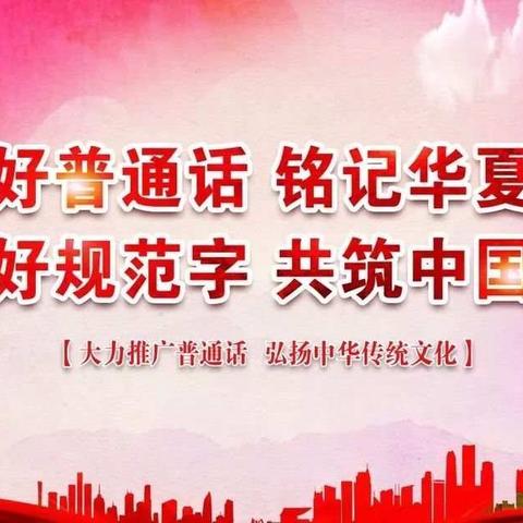 普通话诵百年伟业 规范字写时代新篇