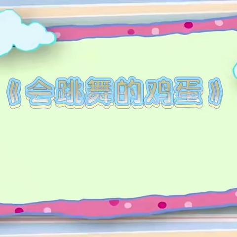 “疫”样居家，温暖陪伴——时楼幼儿园大班组线上课程（二十）