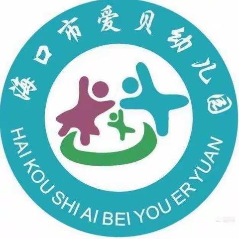 海口市爱贝幼儿园蒙台梭利中二班家长课堂