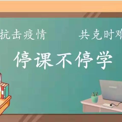 疫情强按暂停键 师生云端齐奋战——济阳镇中心小学线上教学