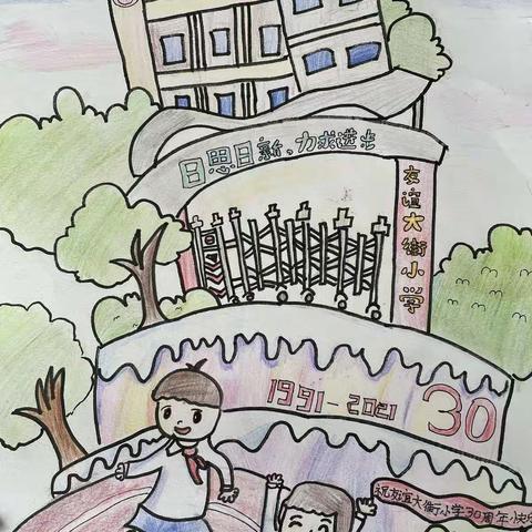 不忘初心 逐梦前行  友谊大街小学30年校庆系列活动