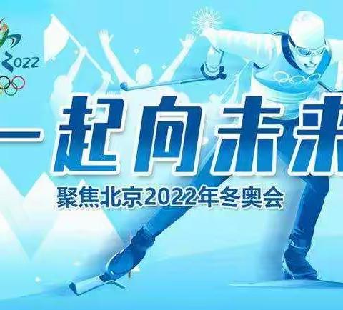 书写冰雪激情，感受冬奥精彩，传递冬奥梦想