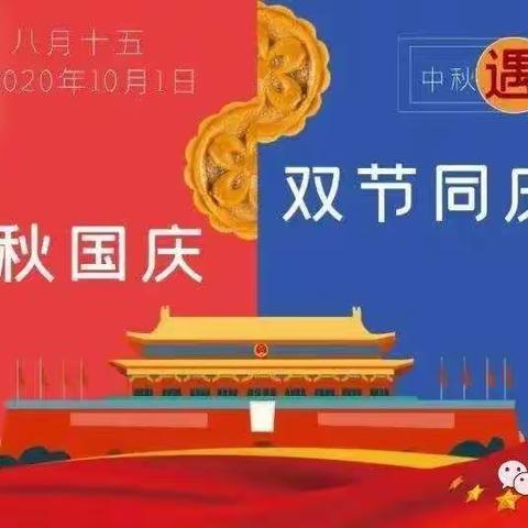 晋州市营里镇胡士庄寨幼儿园国庆中秋放假安排告家长书