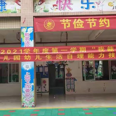 朝阳幼儿园，生活自理能力技能比赛；“我能行，我最捧”