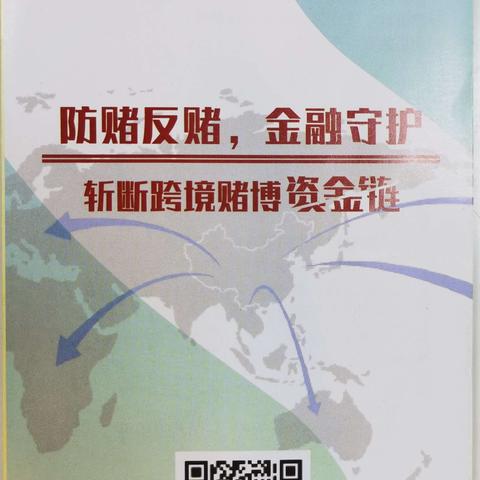 【西客站千禧支行】开展“防赌反赌 金融守护”宣传周活动