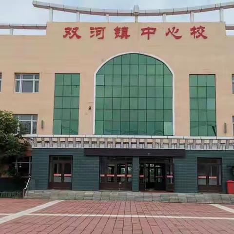 双河镇中心小学2020暑假致家长的一封信