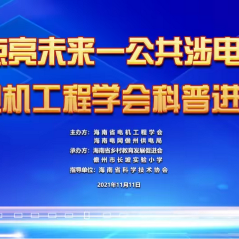 “万家灯火  点亮未来”—— 海南省电机工程学会公共涉电安全科普行