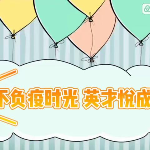 不负“疫”时光 英才“悦”成长——滑县产业集聚区英才小学宅家线上展示活动