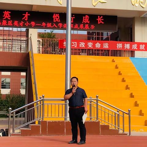 拥抱英才  悦行成长—滑县产业集聚区英才小学一年级入学课程成果展示