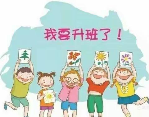 守护成长，因爱绽放 ——南开区实验幼儿园小二班升班主题活动