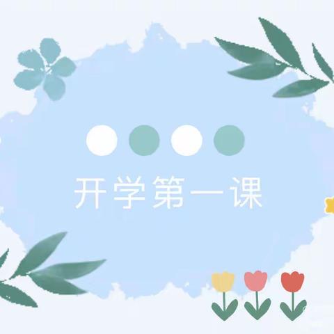 许昌市寇家巷幼儿园兴华分园———开学第一课