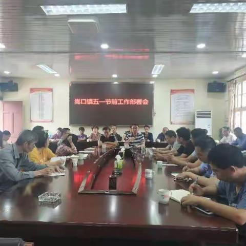 嵩口镇召开“五一”节前安全生产工作部署会