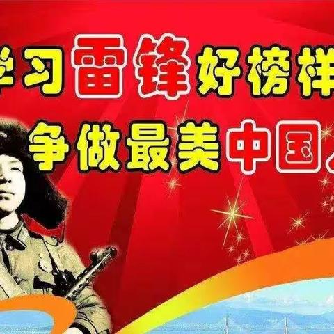 学习雷锋好榜样，关爱要从身边的事做起