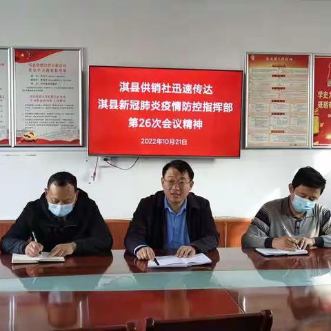 淇县供销社迅速传达淇县新冠肺炎疫情防控指挥部第26次会议精神