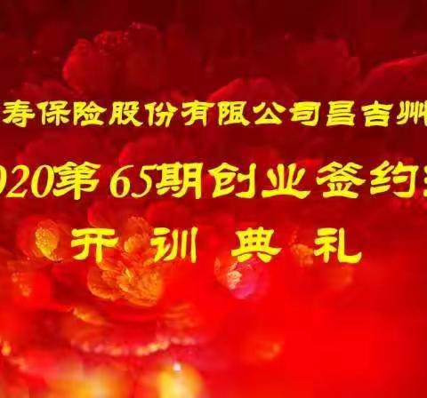 中国人寿阜康支公司2020年65期新人签约培训班