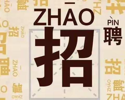 〈招聘〉新疆牧蓝塑业有限公司招聘信息
