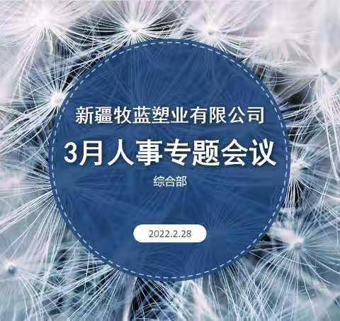 新疆牧蓝塑业有限公司3月人事专题会议