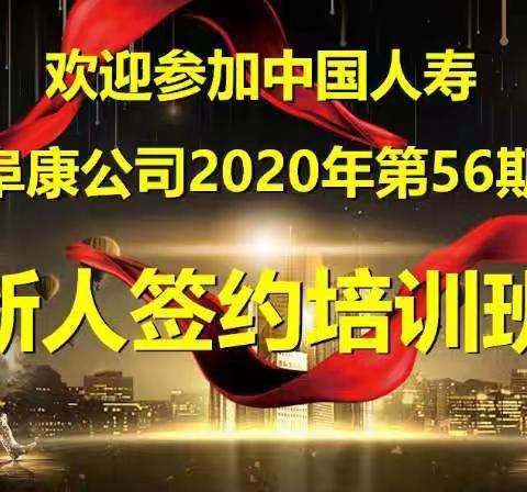 中国人寿阜康支公司2020年56期新人签约培训班