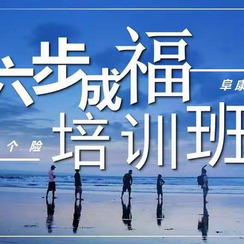 大个险《六步成福》培训班结训啦（阜康+芳新）