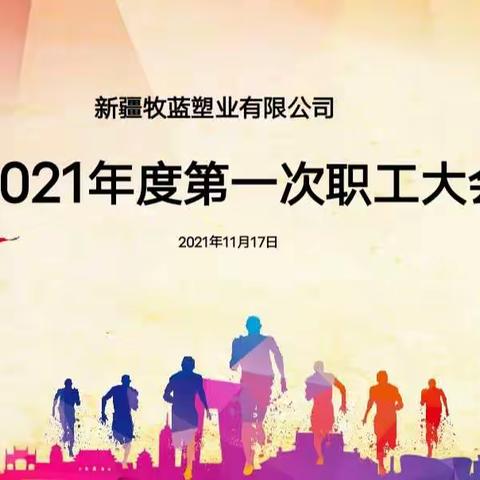 新疆牧蓝塑业有限公司2021年度第一次职工大会