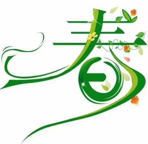 踏歌起舞庆元旦  激情满怀迎新年   滑县新区实验小学三年级七班师生茶花会