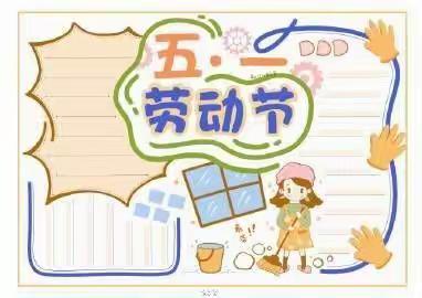 我劳动  我快乐 滑县新区实验小学2.7班的快乐五一